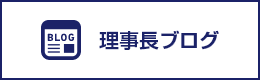 理事長ブログ