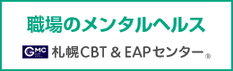 職場のメンタルヘルス