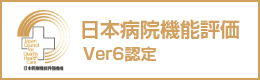 日本病院機能評価Ver6認定