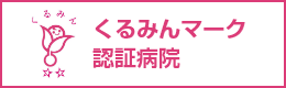 くるみんマーク認証病院