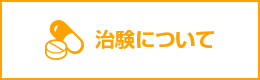 治験について