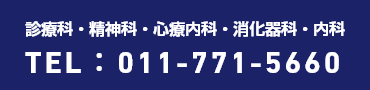 診療科・精神科・心療内科・消化器科・内科　TEL：011-771-5660